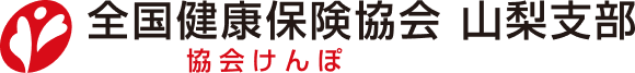 全国健康保険協会 山梨支部 協会けんぽ